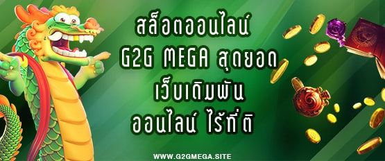 สล็อตออนไลน์ G2G MEGA