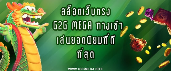 สล็อตเว็บตรง G2G MEGA