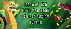 เครดิตฟรี G2G MEGA