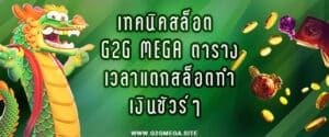 เทคนิคสล็อต g2g mega