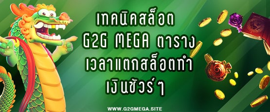 เทคนิคสล็อต g2g mega