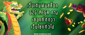 เว็บเดิมพันสล็อต G2G MEGA